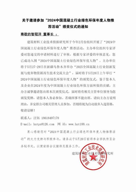 智程洋 頒獎儀式邀請函-2024中國混凝土行業(yè)綠色環(huán)保年度人物